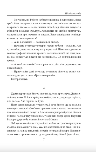 Пікнік на льоду - Андрій Курков (9786178508890) - зображення 6