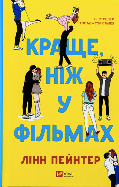 Краще, ніж у фільмах (з кольоровим зрізом) - Лінн Пейнтер (9786171705081) - Фото 1 Краще, ніж у фільмах (з кольоровим зрізом) - Лінн Пейнтер (9786171705081) - изображение 1