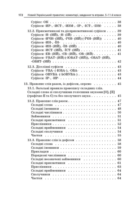 Бібліотечка школяра. Новий український правопис. Коментарі, завдання та вправи. 5-11 класи - Ольга Куцінко (9786170041289) - изображение 5