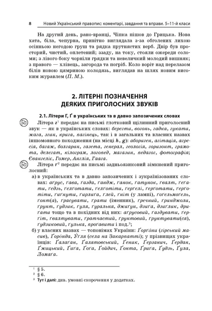Бібліотечка школяра. Новий український правопис. Коментарі, завдання та вправи. 5-11 класи - Ольга Куцінко (9786170041289) - изображение 13
