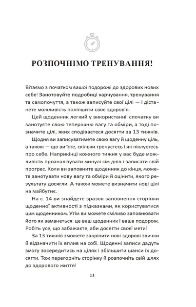 Тренування для здоров’я. Фітнес-щоденник (9786171700222) - изображение 3