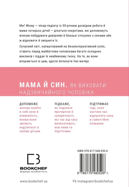 Мама и сын. Как воспитать удивительного мужчину. Мэг Микер - изображение 2