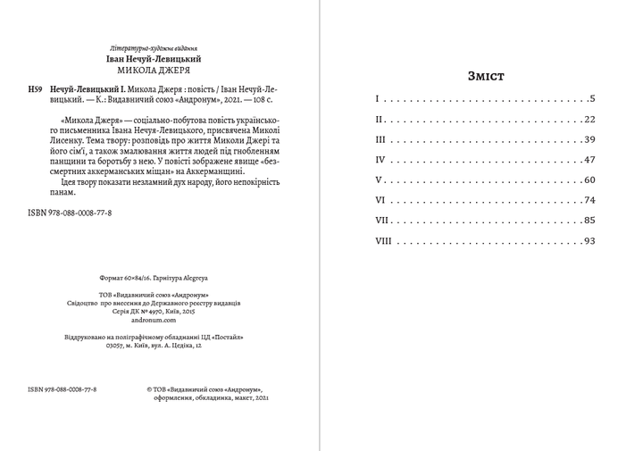 Іван Нечуй-Левицький - Микола Джеря - Фото 2 Іван Нечуй-Левицький - Микола Джеря - изображение 2