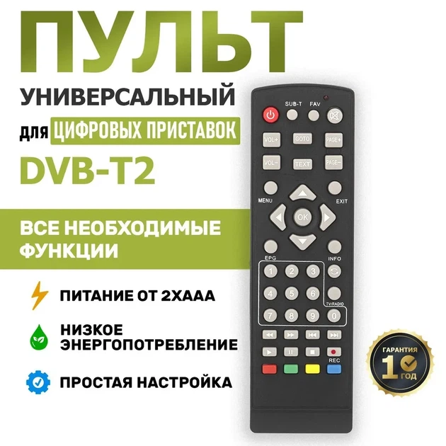 Универсальный пульт дистанционного управления для тв приставки t2 цифровой ресивер - изображение 2