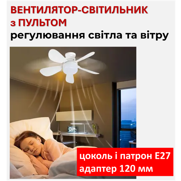 Потолочный вентилятор-светильник с лампочным цоколем E27, адаптером 120мм, потолочным патроном Е27 и пультом - изображение 2