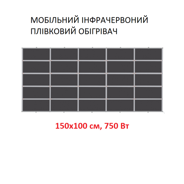 Мобільний інфрачервоний плівковий обігрівач Monocrystal MIX-19 (150х100 см, 750 Вт) - зображення 3