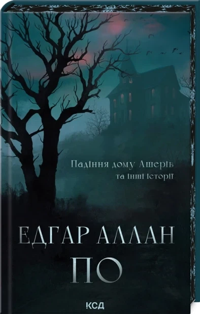 Книга Падение дома Ашеров и другие истории (иллюстрированный срез) / Эдгар Аллан По (на украинском) - Фото 1 Книга Падение дома Ашеров и другие истории (иллюстрированный срез) / Эдгар Аллан По (на украинском) - изображение 1