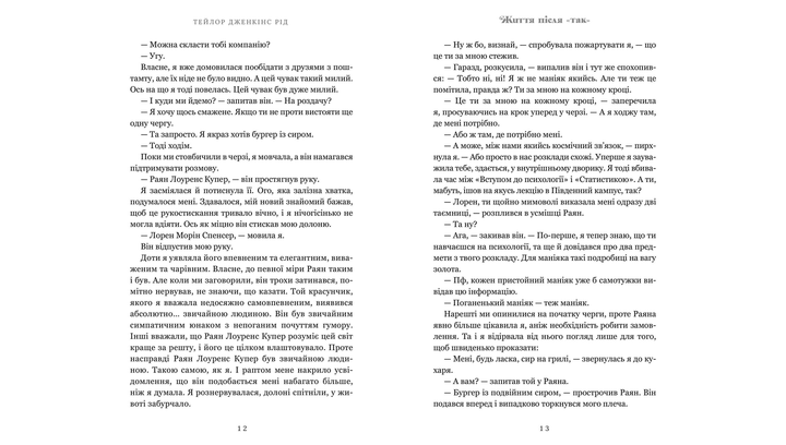 Книга Жизнь после «Да» Тейлор Дженкинс Рид - изображение 4