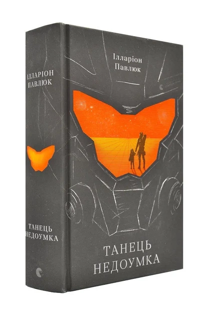 Танець недоумка - Фото 1 Танець недоумка - изображение 1