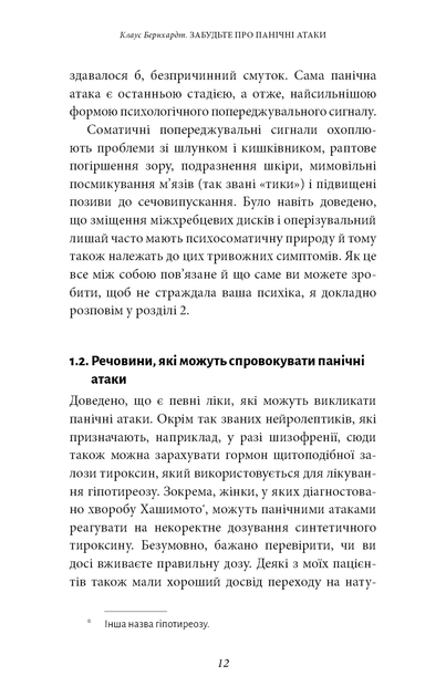 Забудьте про панічні атаки. Нова методика подолання страху, тривоги та паніки. - Фото 11 Забудьте про панічні атаки. Нова методика подолання страху, тривоги та паніки. - зображення 11
