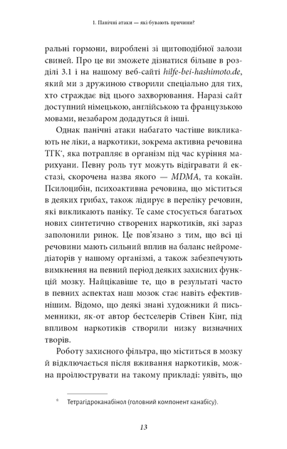 Забудьте про панічні атаки. Нова методика подолання страху, тривоги та паніки. - Фото 12 Забудьте про панічні атаки. Нова методика подолання страху, тривоги та паніки. - зображення 12