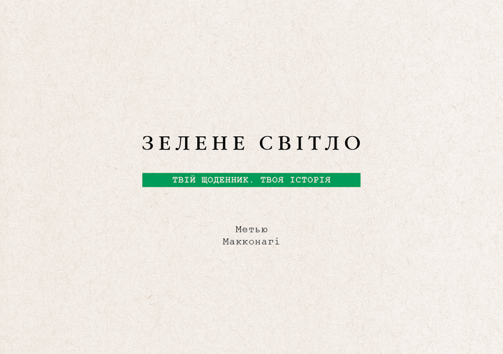 Зелений світло. Твій щоденник. Твоя історія - зображення 4
