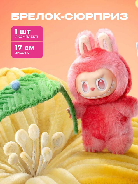 Детская игрушка - брелок Labubu secret, 17 см – игрушки с