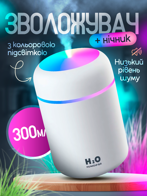 Увлажнитель воздуха ультразвуковой ночник для дома диффузор 300 мл с led подсветкой увлажнители диффузоры - изображение 1