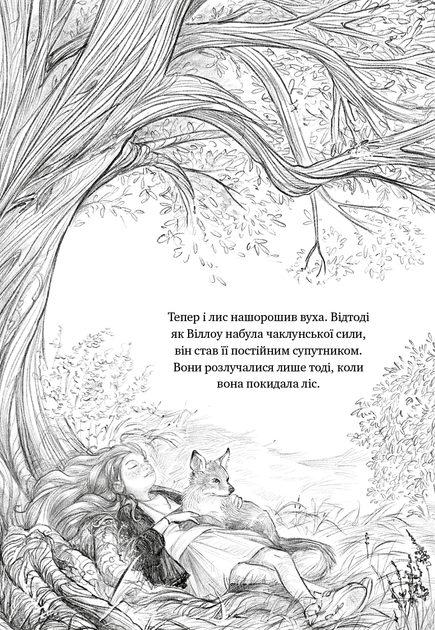Дівчинка на ім'я Віллоу. Книга 2. Шепіт лісу/Забіне Больман/9786175484326 - изображение 3