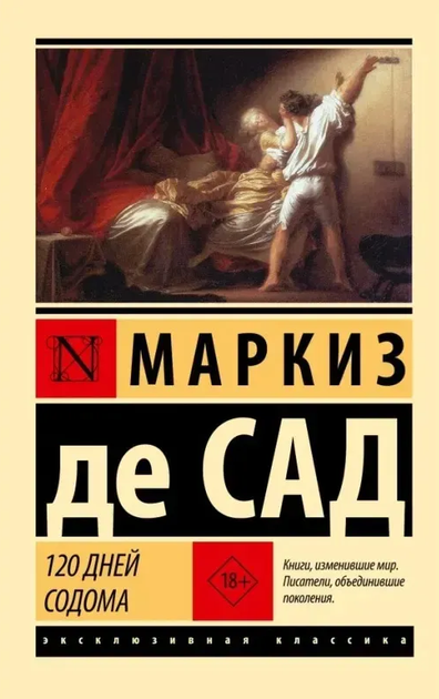 Книга Эксклюзивная классика Роман 120 дней содома Маркиз де Сад