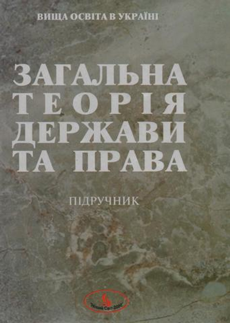 Книга: Загальна теорія держави і права (Кельман)