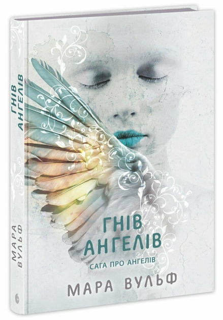 Книга Сага про ангелів. Гнів ангелів. Автор - Вулф Мара READBERRY НЕ1789006У 9786170995650 - Фото 1 Книга Сага про ангелів. Гнів ангелів. Автор - Вулф Мара READBERRY НЕ1789006У 9786170995650 - изображение 1