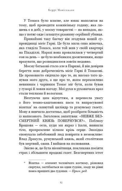 Полювання на князя Дракулу. Книга 2 - Маніскалко Керрі - 978-617-548-330-5 - зображення 8