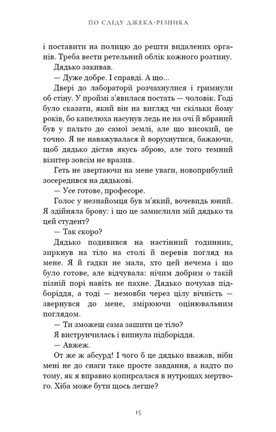 По сліду Джека-Різника. Книга 1 - изображение 10