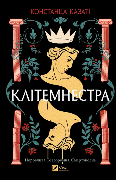 Клітемнестра - Констанца Казаті (978-617-17-0868-6) - Фото 1 Клітемнестра - Констанца Казаті (978-617-17-0868-6) - зображення 1