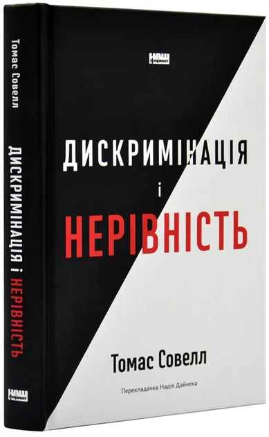 Дискримінація і нерівність - Фото 1 Дискримінація і нерівність - изображение 1