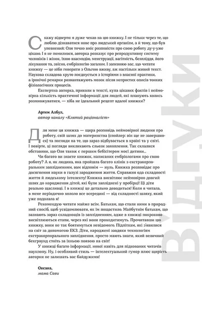 Плідна праця. Хроніки зародження життя у пробірці - Фото 5 Плідна праця. Хроніки зародження життя у пробірці - изображение 5