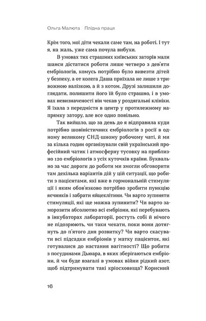 Плідна праця. Хроніки зародження життя у пробірці - Фото 7 Плідна праця. Хроніки зародження життя у пробірці - изображение 7