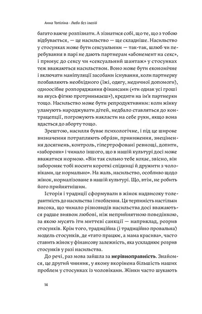 Люби без ілюзій. Як звільнитися від токсичних стереотипів і побудувати здорові стосунки - Фото 4 Люби без ілюзій. Як звільнитися від токсичних стереотипів і побудувати здорові стосунки - изображение 4
