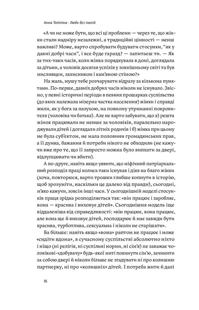 Люби без ілюзій. Як звільнитися від токсичних стереотипів і побудувати здорові стосунки - Фото 6 Люби без ілюзій. Як звільнитися від токсичних стереотипів і побудувати здорові стосунки - изображение 6