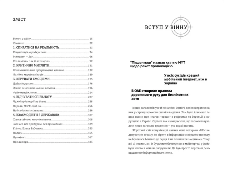 Війна за реальність. Як перемагати у світі фейків, правд і спільнот (нове оформлення) - изображение 2