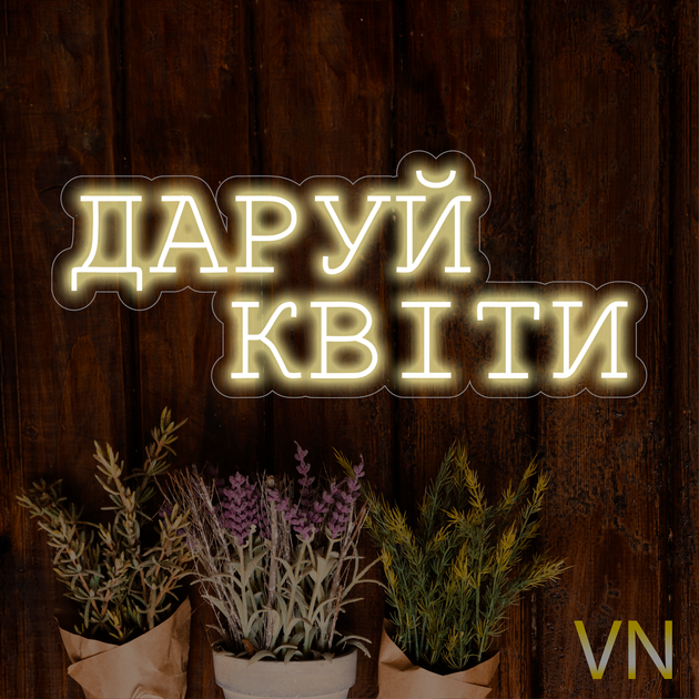 Неонова вивіска "Даруй Квіти" 45х19 см - Фото 1 Неонова вивіска "Даруй Квіти" 45х19 см - изображение 1