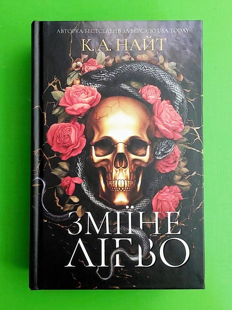 Зміїне лігво К. А. Найт - изображение 9
