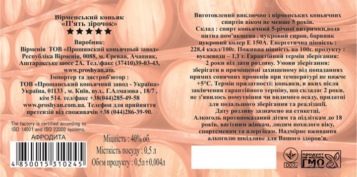 Бренди Армянский "Афродита" 5 лет выдержки 0.5 л 40% (4850015310245) - Фото 2 Бренди Армянский "Афродита" 5 лет выдержки 0.5 л 40% (4850015310245) - изображение 2