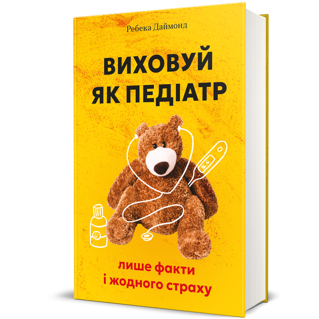 Виховуй як педіатр: лише факти і жодного страху - Ребека Даймонд (9786178439842) - изображение 2