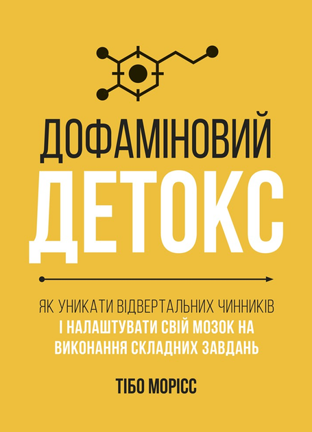 Дофаміновий детокс (9786178278007) - Фото 1 Дофаміновий детокс (9786178278007) - изображение 1