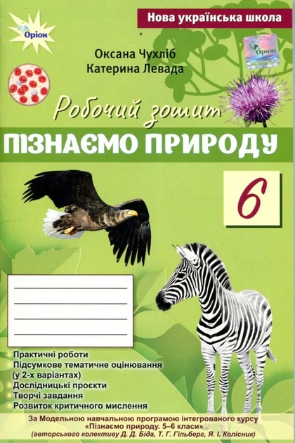 Пізнаємо Природу 6 клас. Робочий зошит + тематичне оцінювання (до підручника Біда Д. Д., Т.Г. Гільберг) - Оксана Чухліб, Катерина Левада (978-966-991-444-6) - Фото 1 Пізнаємо Природу 6 клас. Робочий зошит + тематичне оцінювання (до підручника Біда Д. Д., Т.Г. Гільберг) - Оксана Чухліб, Катерина Левада (978-966-991-444-6) - изображение 1