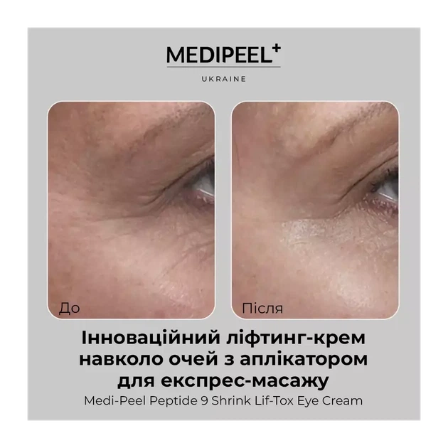 Антивозрастной крем лифтинг для кожи вокруг глаз Medi-Peel Peptide 9 Volume Lif-Tox Eye Cream, 20 мл - изображение 2
