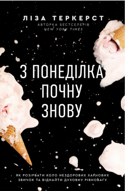 Книга З понеділка почну знову. Автор - Ліза Теркерст (Свічадо) - Фото 1 Книга З понеділка почну знову. Автор - Ліза Теркерст (Свічадо) - изображение 1