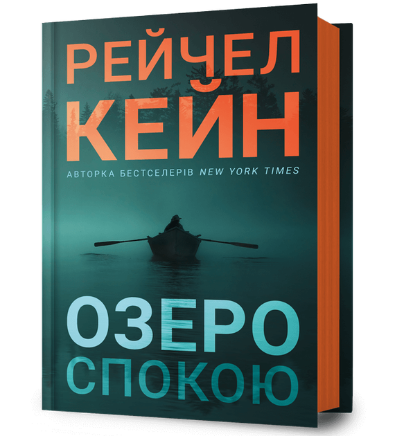 Озеро спокою (9786175233641) - Фото 1 Озеро спокою (9786175233641) - изображение 1