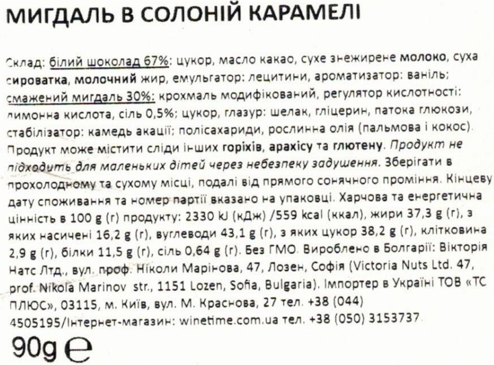 Миндаль Rois Victoria Nuts в соленой карамели 90 г (3800233353952) - Фото 2 Миндаль Rois Victoria Nuts в соленой карамели 90 г (3800233353952) - изображение 2