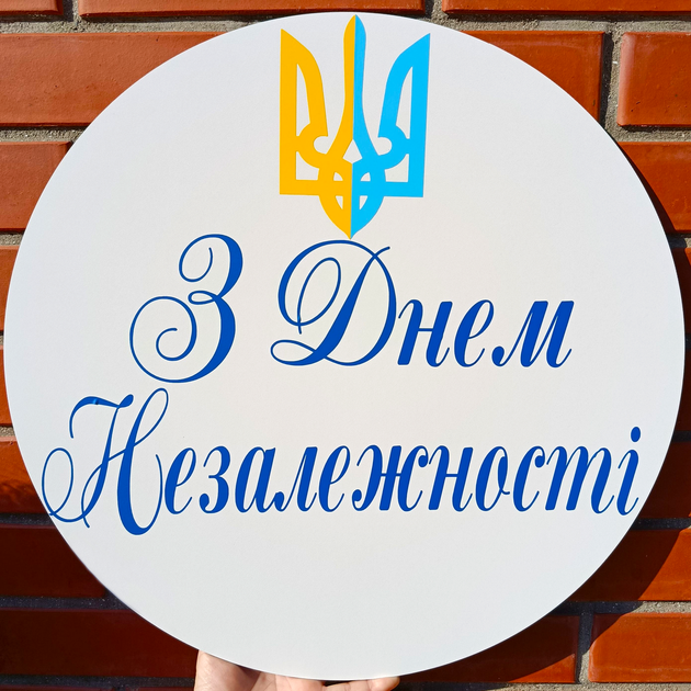 Мини баннер для фотозоны "З Днем Незалежності" Герб Украины - Фото 1 Мини баннер для фотозоны "З Днем Незалежності" Герб Украины - изображение 1