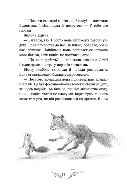 Дівчинка на ім’я Віллоу. Книга 2. Шепіт лісу - Забіне Больман (978-617-548-432-6) - Фото 11 Дівчинка на ім’я Віллоу. Книга 2. Шепіт лісу - Забіне Больман (978-617-548-432-6) - изображение 11