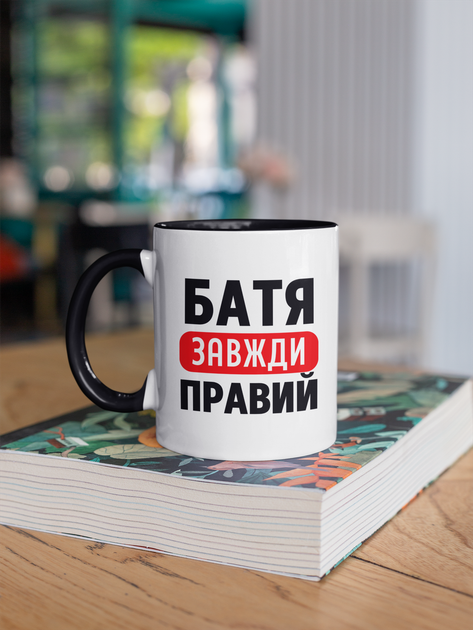 Чашка подарункова керамічна з принтом "Батя завжди Правий" 330 мл, біла з чорною ручкою - Фото 3 Чашка подарункова керамічна з принтом "Батя завжди Правий" 330 мл, біла з чорною ручкою - зображення 3