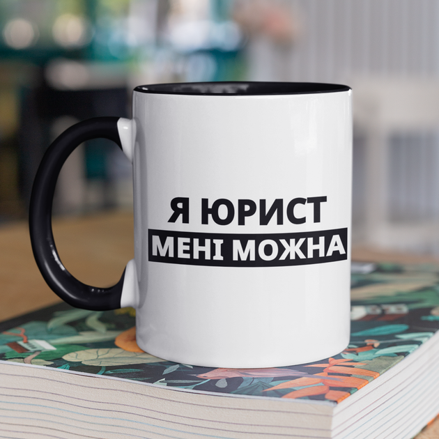 Кружка на подарок керамическая с принтом "Я Юрист мне можно" 330 мл, белая с черной ручкой - Фото 1 Кружка на подарок керамическая с принтом "Я Юрист мне можно" 330 мл, белая с черной ручкой - изображение 1