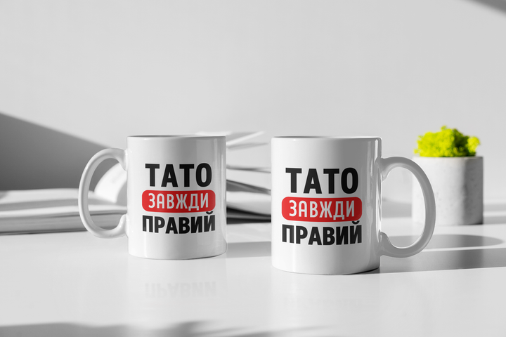 Кружка на подарок керамическая с принтом "Папа всегда Прав" 330 мл, белая - Фото 2 Кружка на подарок керамическая с принтом "Папа всегда Прав" 330 мл, белая - изображение 2