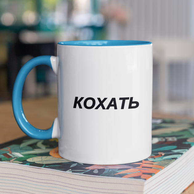 Чашка подарункова керамічна з принтом "Кохать" 330 мл, біла з блакитною ручкою - Фото 1 Чашка подарункова керамічна з принтом "Кохать" 330 мл, біла з блакитною ручкою - зображення 1