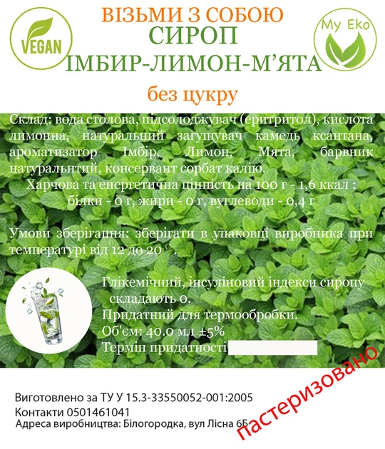 Сироп без сахара " Имбирь Лимон Мята" на эритритоле, 90мл - изображение 3