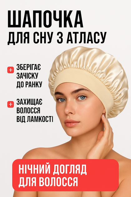 Шапочка для сну з атласу, для збереження зачіски вночі бежева - Фото 1 Шапочка для сну з атласу, для збереження зачіски вночі бежева - зображення 1