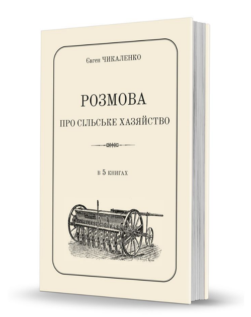 Книга Розмова про сільське хазяйство. Автор - Євген Чикаленко (Вид. О. Савчук) - Фото 1 Книга Розмова про сільське хазяйство. Автор - Євген Чикаленко (Вид. О. Савчук) - изображение 1